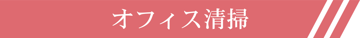株式会社ワンストップサービスオフィス清掃タイトル