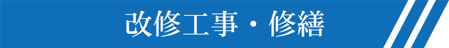 株式会社ワンストップサービス改修工事・修繕タイトル