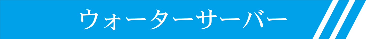 株式会社ワンストップサービスオフィスコーヒーサービスォーターサーバータイトル画像