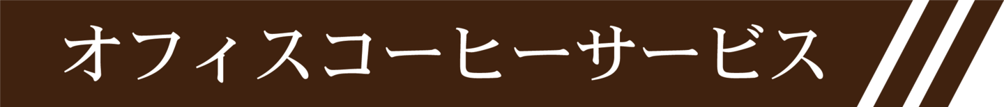 株式会社ワンストップサービスオフィスコーヒーサービスタイトル