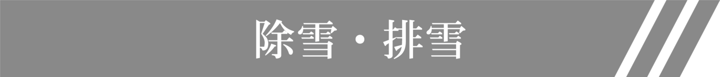 株式会社ワンストップサービス除雪・排雪タイトル